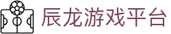 辰龙游戏平台 - 辰龙游戏下载大厅 - 平台注册登录